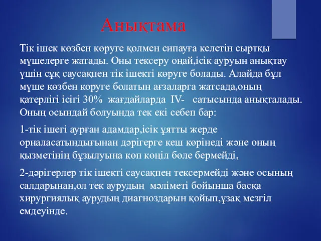 Анықтама Тік ішек көзбен көруге қолмен сипауға келетін сыртқы мүшелерге