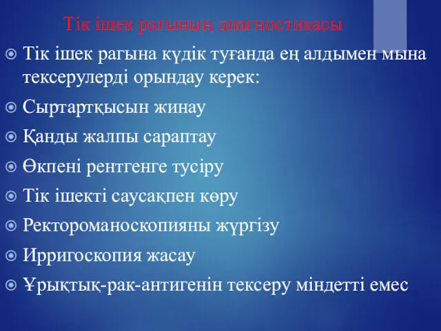 Тік ішек рагының диагностикасы Тік ішек рагына күдік туғанда ең