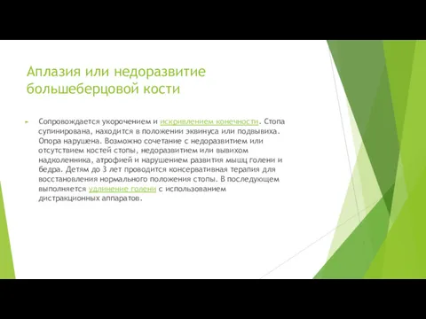 Аплазия или недоразвитие большеберцовой кости Сопровождается укорочением и искривлением конечности.