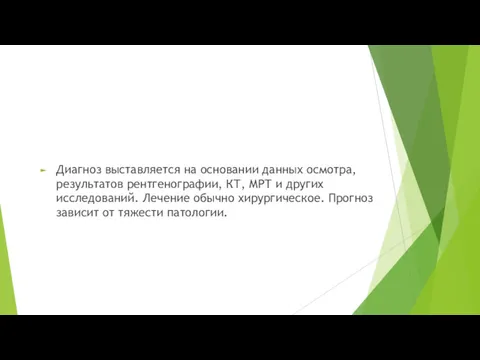 Диагноз выставляется на основании данных осмотра, результатов рентгенографии, КТ, МРТ