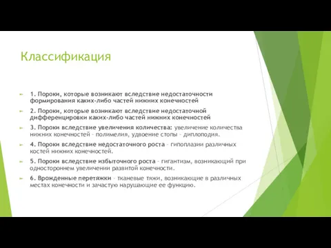 Классификация 1. Пороки, которые возникают вследствие недостаточности формирования каких-либо частей