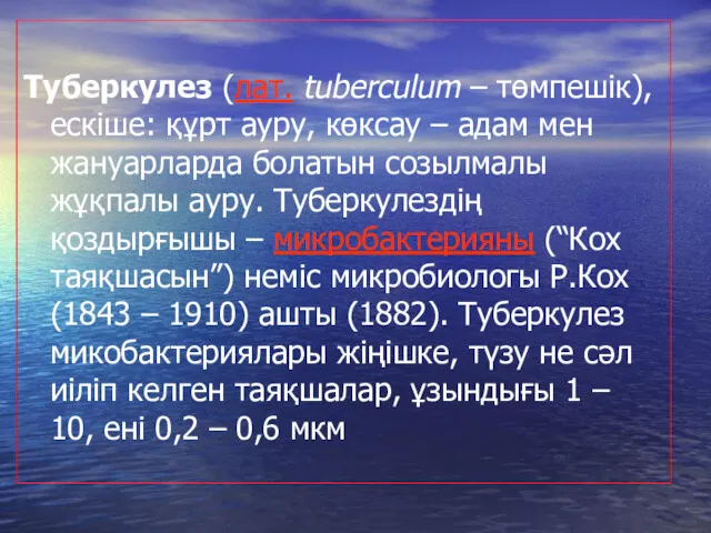 Туберкулез (лат. tuberculum – төмпешік), ескіше: құрт ауру, көксау –