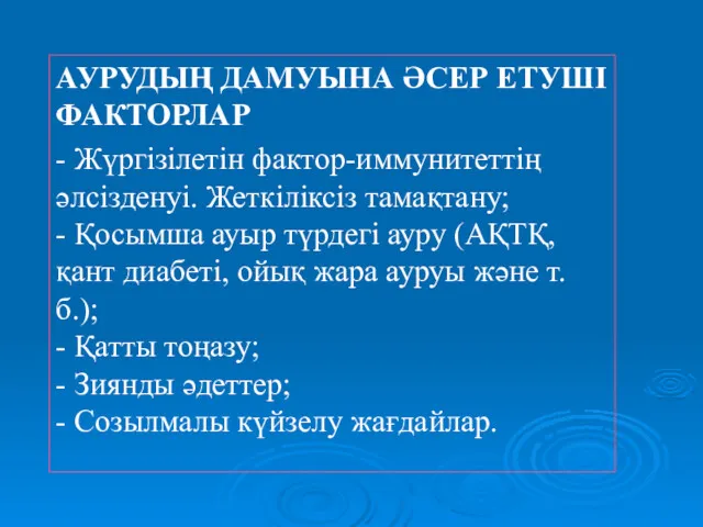 АУРУДЫҢ ДАМУЫНА ӘСЕР ЕТУШІ ФАКТОРЛАР - Жүргізілетін фактор-иммунитеттің әлсізденуі. Жеткіліксіз