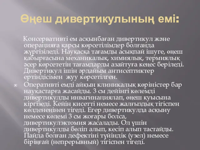 Өңеш дивертикулының емі: Консервативті ем асқынбаған дивертикул және операцияға қарсы