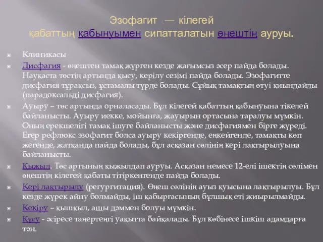 Эзофагит — кілегей қабаттың қабынуымен сипатталатын өңештің ауруы. Клиникасы Дисфагия