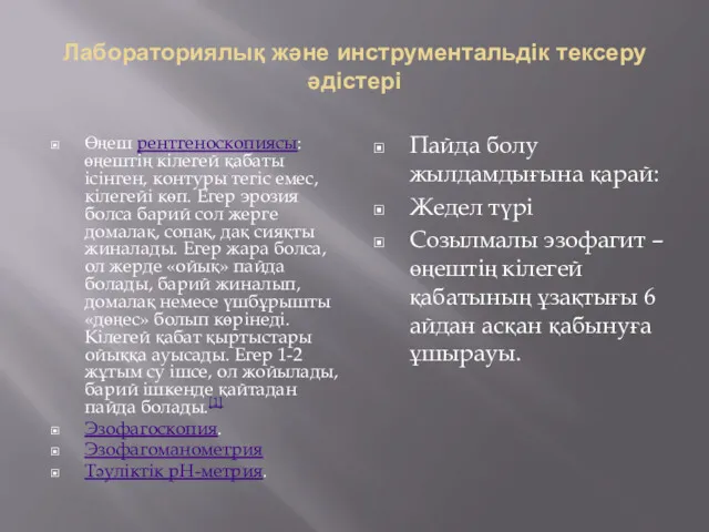 Лабораториялық және инструментальдік тексеру әдістері Өңеш рентгеноскопиясы: өңештің кілегей қабаты