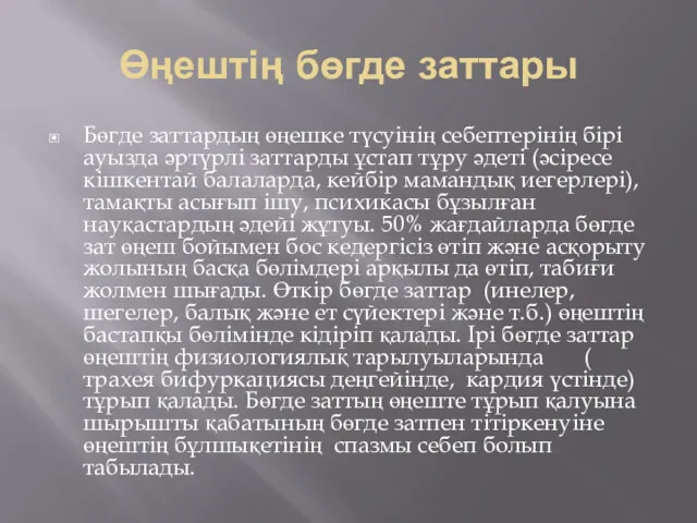 Өңештің бөгде заттары Бөгде заттардың өңешке түсуінің себептерінің бірі ауызда