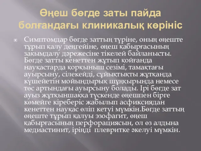 Өңеш бөгде заты пайда болғандағы клиникалық көрініс Симптомдар бөгде заттың