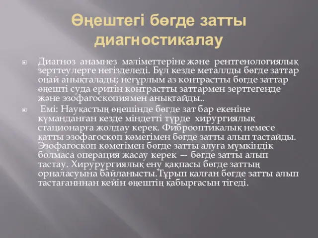 Өңештегі бөгде затты диагностикалау Диагноз анамнез мәліметтеріне және рентгенологиялық зерттеулерге