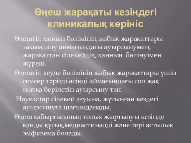 Өңеш жарақаты кезіндегі клиникалық көрініс Өңештің мойын бөлімінің жабық жарақаттары