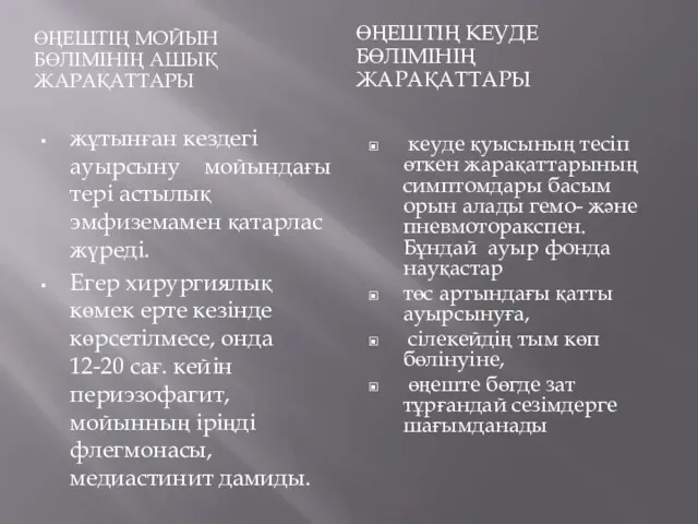 ӨҢЕШТІҢ МОЙЫН БӨЛІМІНІҢ АШЫҚ ЖАРАҚАТТАРЫ ӨҢЕШТІҢ КЕУДЕ БӨЛІМІНІҢ ЖАРАҚАТТАРЫ жұтынған