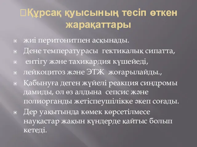 Құрсақ қуысының тесіп өткен жарақаттары жиі перитонитпен асқынады. Дене температурасы