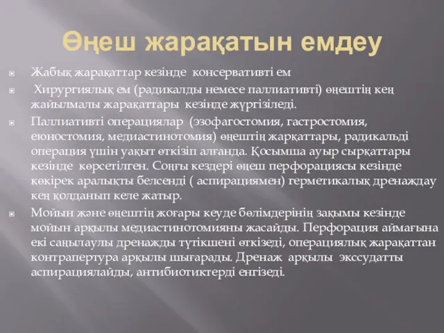 Өңеш жарақатын емдеу Жабық жарақаттар кезінде консервативті ем Хирургиялық ем