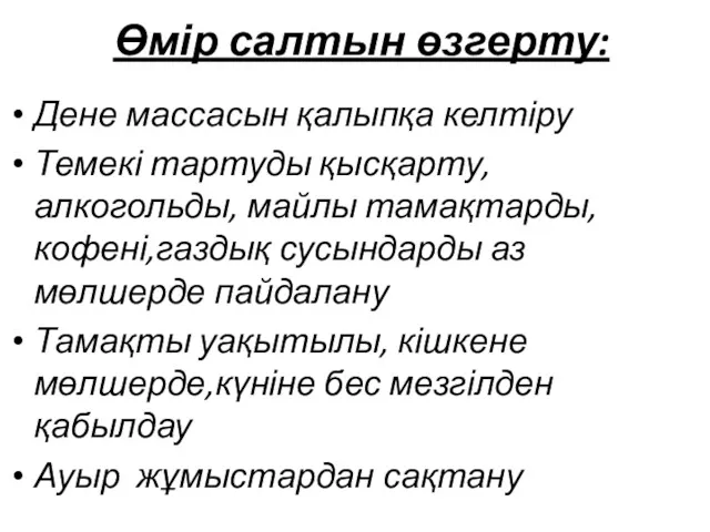 Өмір салтын өзгерту: Дене массасын қалыпқа келтіру Темекі тартуды қысқарту,