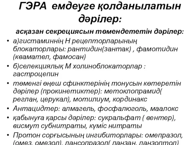 ГЭРА емдеуге қолданылатын дәрілер: асқазан секрециясын төмендететін дәрілер: а)гистаминнің Н