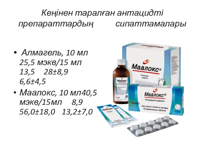 Кеңінен таралған антацидті препараттардың сипаттамалары Алмагель, 10 мл 25,5 мэкв/15