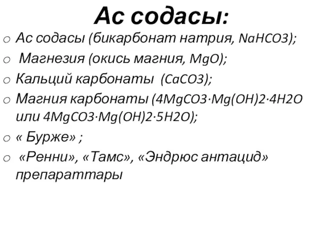 Ас содасы: Ас содасы (бикарбонат натрия, NaHCO3); Магнезия (окись магния,