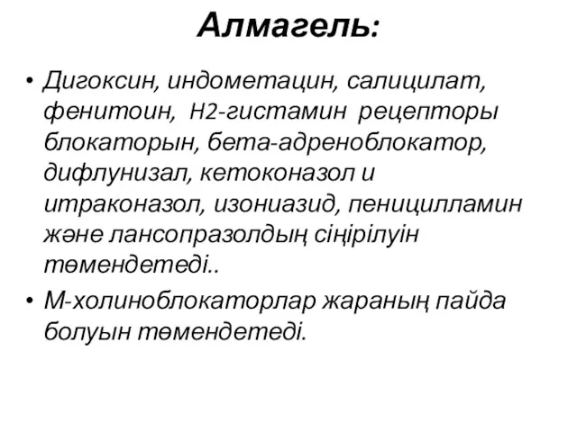 Алмагель: Дигоксин, индометацин, салицилат, фенитоин, H2-гистамин рецепторы блокаторын, бета-адреноблокатор, дифлунизал,