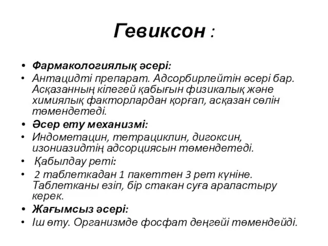 Гевиксон : Фармакологиялық әсері: Антацидті препарат. Адсорбирлейтін әсері бар.Асқазанның кілегей