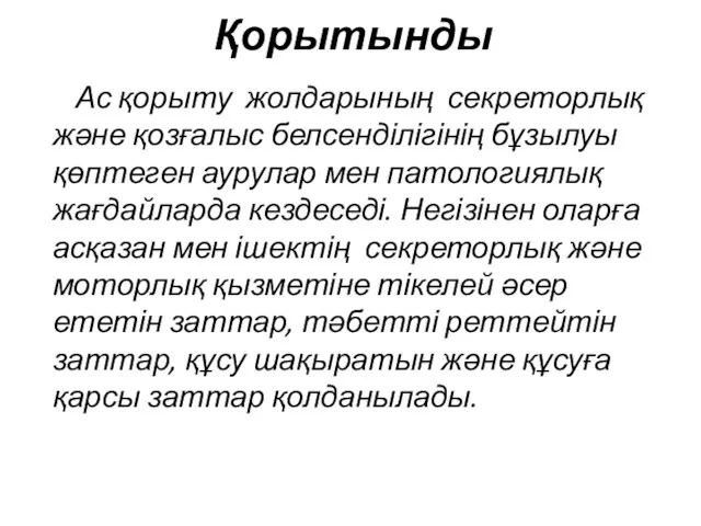 Қорытынды Ас қорыту жолдарының секреторлық және қозғалыс белсенділігінің бұзылуы қөптеген