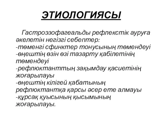 ЭТИОЛОГИЯСЫ Гастроэзофагеальды рефлекстік ауруға әкелетін негізгі себептер: -төменгі сфинктер тонусының