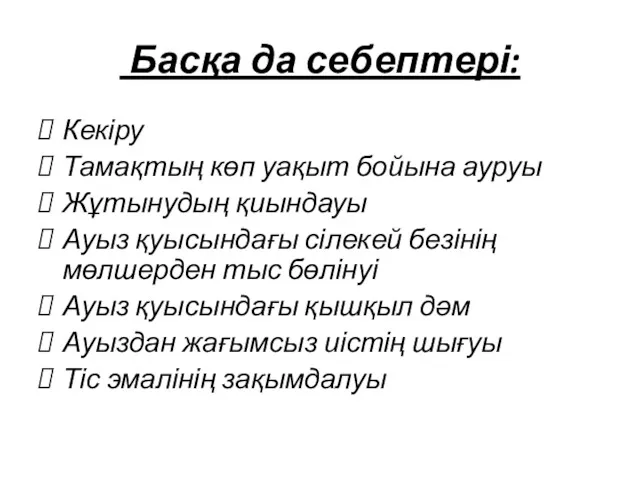 Басқа да себептері: Кекіру Тамақтың көп уақыт бойына ауруы Жұтынудың