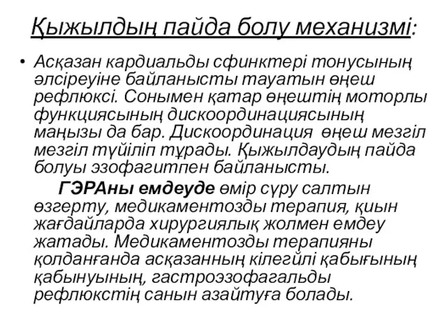 Қыжылдың пайда болу механизмі: Асқазан кардиальды сфинктері тонусының әлсіреуіне байланысты