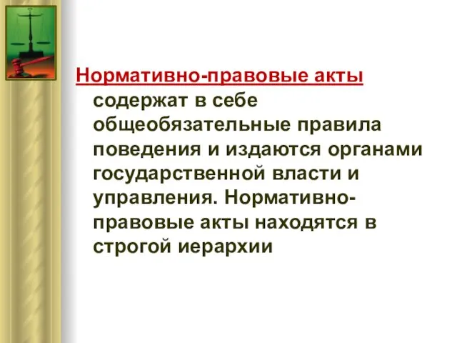 Нормативно-правовые акты содержат в себе общеобязательные правила поведения и издаются