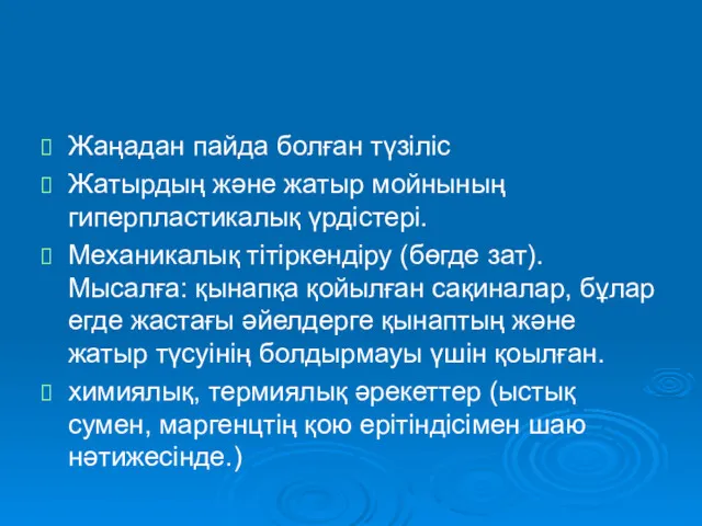 Жаңадан пайда болған түзіліс Жатырдың және жатыр мойнының гиперпластикалық үрдістері.