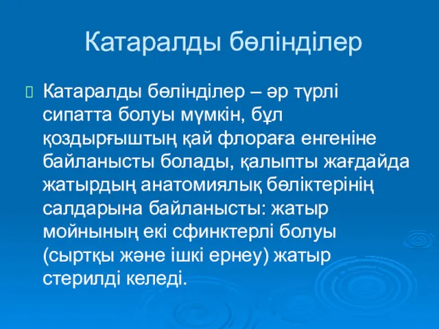 Катаралды бөлінділер Катаралды бөлінділер – әр түрлі сипатта болуы мүмкін,