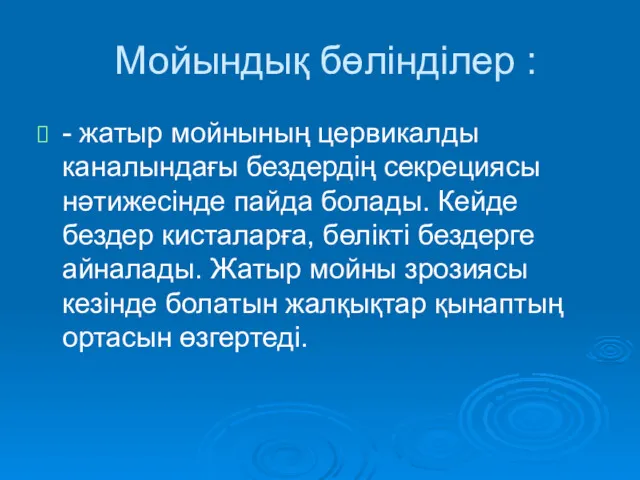 Мойындық бөлінділер : - жатыр мойнының цервикалды каналындағы бездердің секрециясы