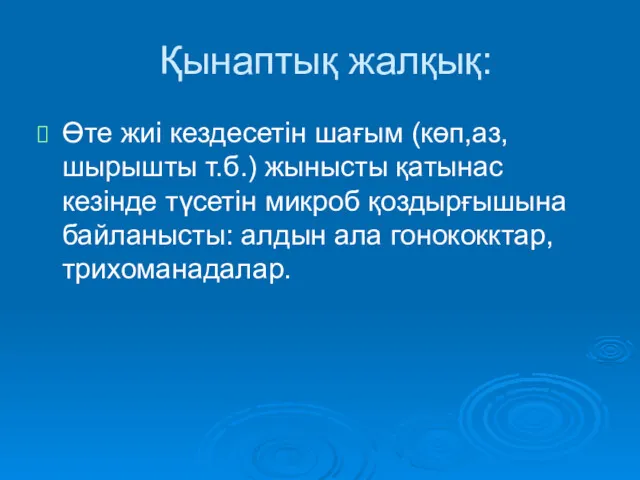 Қынаптық жалқық: Өте жиі кездесетін шағым (көп,аз,шырышты т.б.) жынысты қатынас