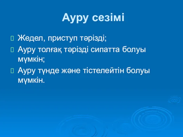 Ауру сезімі Жедел, приступ тәрізді; Ауру толғақ тәрізді сипатта болуы мүмкін; Ауру түнде