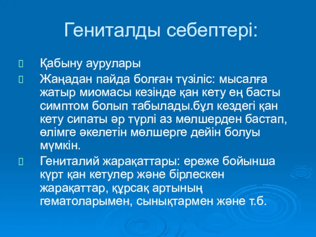 Гениталды себептері: Қабыну аурулары Жаңадан пайда болған түзіліс: мысалға жатыр