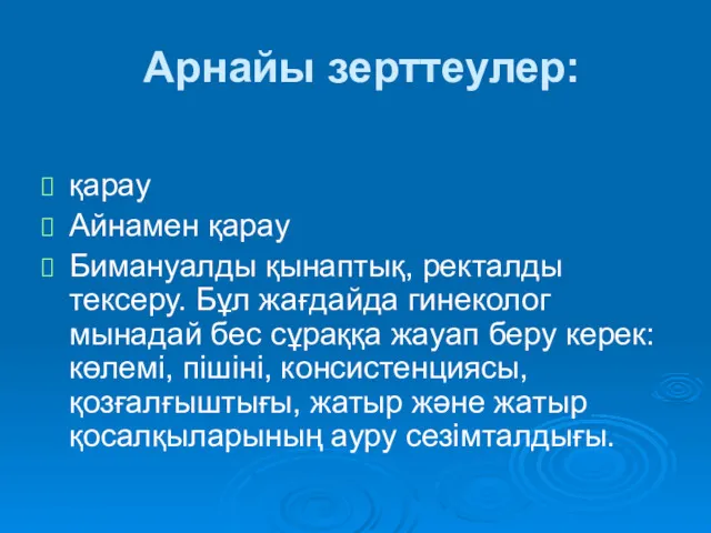 Арнайы зерттеулер: қарау Айнамен қарау Бимануалды қынаптық, ректалды тексеру. Бұл