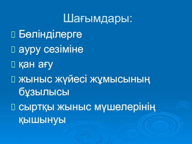 Шағымдары: Бөлінділерге ауру сезіміне қан ағу жыныс жүйесі жұмысының бұзылысы сыртқы жыныс мүшелерінің қышынуы