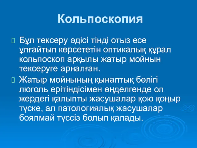 Кольпоскопия Бұл тексеру әдісі тінді отыз есе ұлғайтып көрсететін оптикалық құрал кольпоскоп арқылы