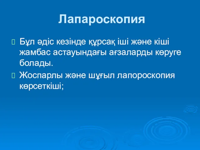 Лапароскопия Бұл әдіс кезінде құрсақ іші және кіші жамбас астауындағы ағзаларды көруге болады.