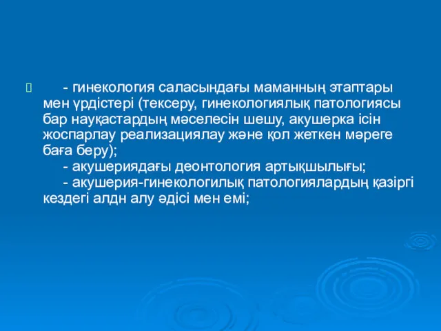 - гинекология саласындағы маманның этаптары мен үрдістері (тексеру, гинекологиялық патологиясы бар науқастардың мәселесін