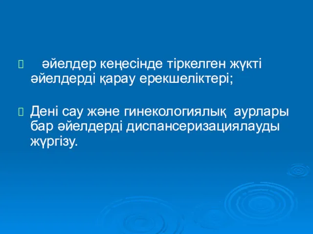 әйелдер кеңесінде тіркелген жүкті әйелдерді қарау ерекшеліктері; Дені сау және гинекологиялық аурлары бар әйелдерді диспансеризациялауды жүргізу.