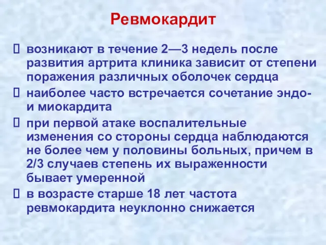 Ревмокардит возникают в течение 2—3 недель после развития артрита клиника