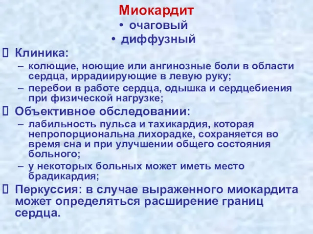 Миокардит очаговый диффузный Клиника: колющие, ноющие или ангинозные боли в