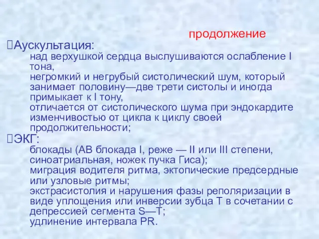 продолжение Аускультация: над верхушкой сердца выслушиваются ослабление I тона, негромкий