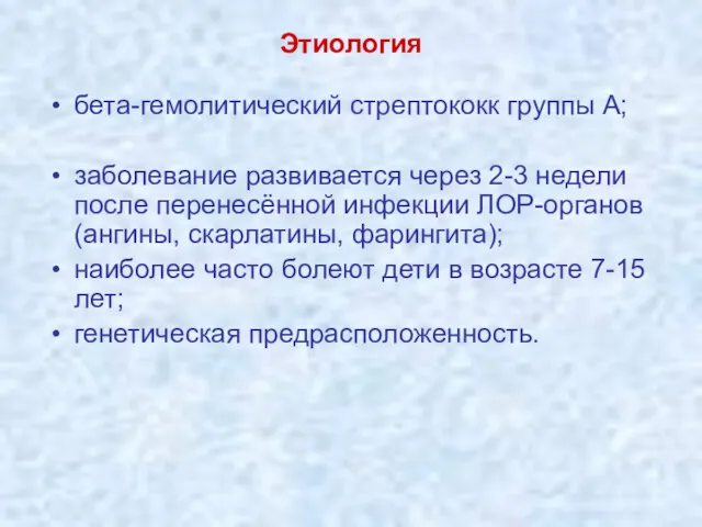 Этиология бета-гемолитический стрептококк группы А; заболевание развивается через 2-3 недели