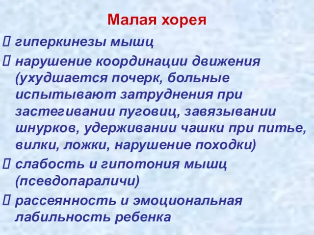 Малая хорея гиперкинезы мышц нарушение координации движения (ухудшается почерк, больные