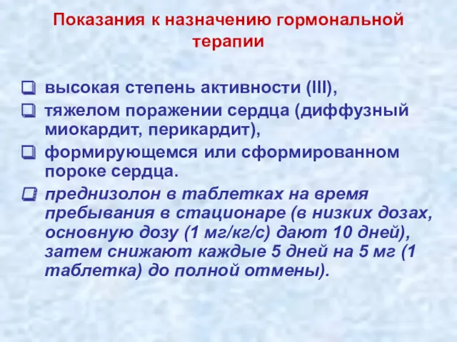 Показания к назначению гормональной терапии высокая степень активности (III), тяжелом