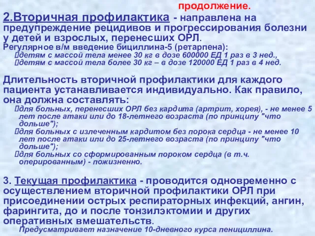 продолжение. 2.Вторичная профилактика - направлена на предупреждение рецидивов и прогрессирования