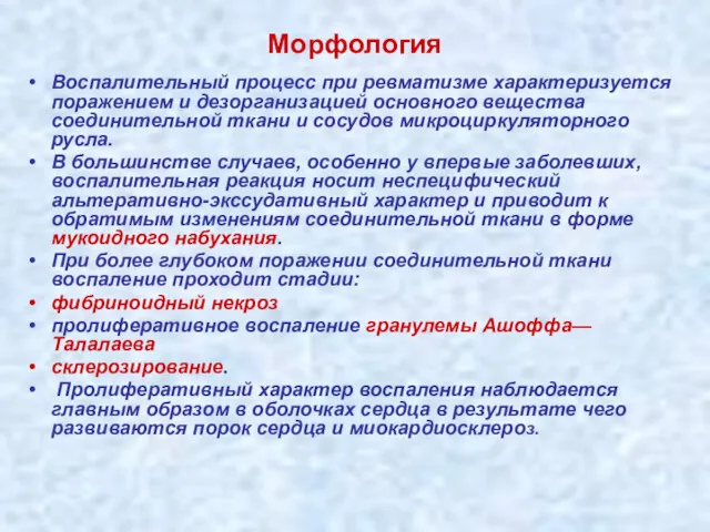 Морфология Воспалительный процесс при ревматизме характеризуется поражением и дезорганизацией основного