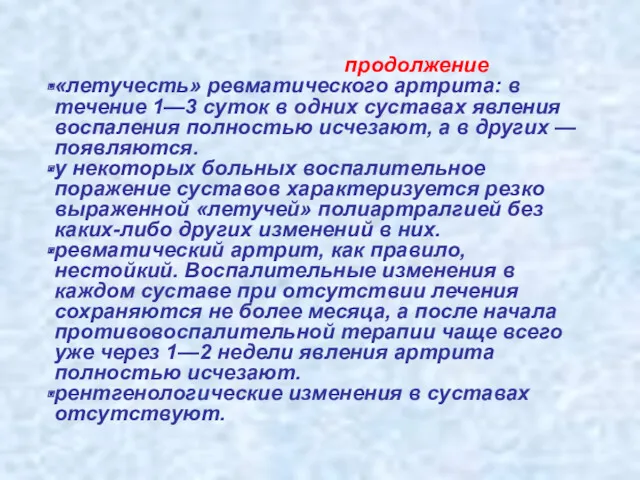 продолжение «летучесть» ревматического артрита: в течение 1—3 суток в одних