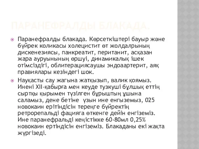 ПАРАНЕФРАЛДЫ БЛАКАДА. Паранефралды блакада. Көрсеткіштері бауыр және бүйрек коликасы холецистит